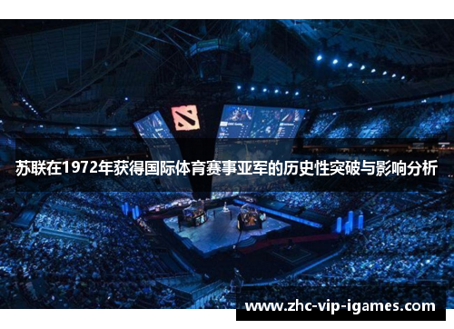 苏联在1972年获得国际体育赛事亚军的历史性突破与影响分析
