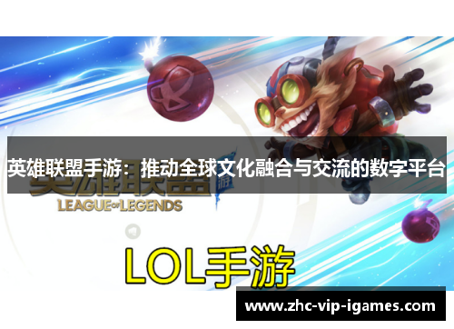 英雄联盟手游：推动全球文化融合与交流的数字平台