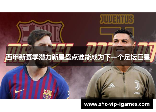 西甲新赛季潜力新星盘点谁能成为下一个足坛巨星