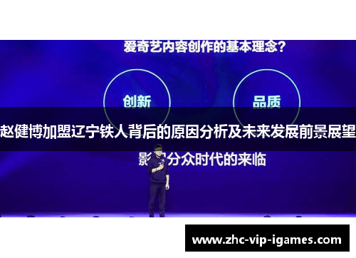 赵健博加盟辽宁铁人背后的原因分析及未来发展前景展望