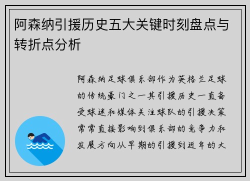 阿森纳引援历史五大关键时刻盘点与转折点分析