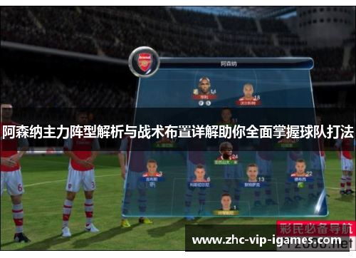 阿森纳主力阵型解析与战术布置详解助你全面掌握球队打法