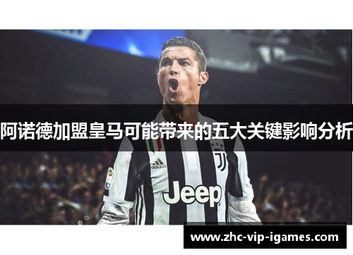 阿诺德加盟皇马可能带来的五大关键影响分析