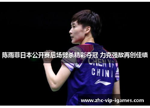 陈雨菲日本公开赛后场劈杀精彩夺冠 力克强敌再创佳绩