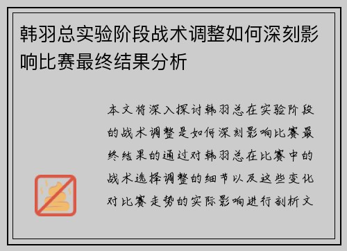 韩羽总实验阶段战术调整如何深刻影响比赛最终结果分析