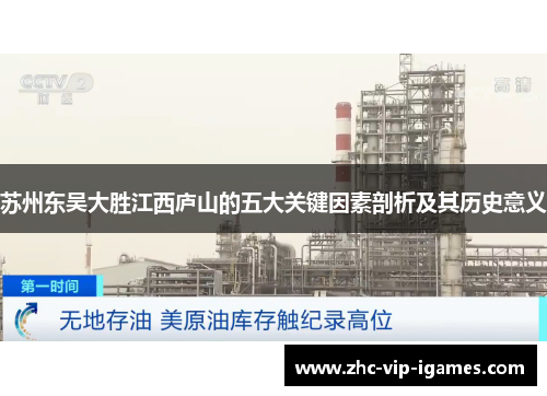 苏州东吴大胜江西庐山的五大关键因素剖析及其历史意义