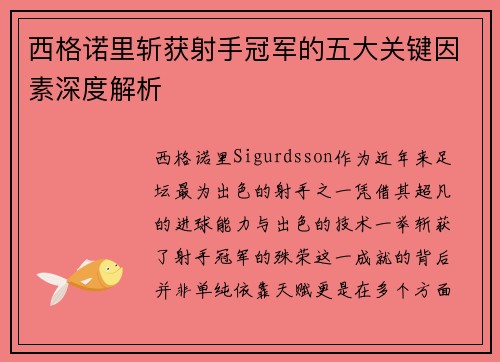 西格诺里斩获射手冠军的五大关键因素深度解析