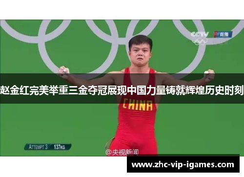 赵金红完美举重三金夺冠展现中国力量铸就辉煌历史时刻