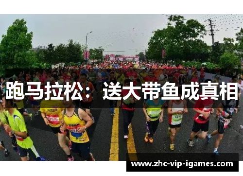 跑马拉松：送大带鱼成真相