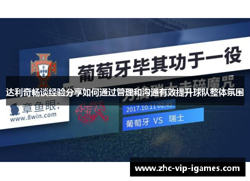 达利奇畅谈经验分享如何通过管理和沟通有效提升球队整体氛围