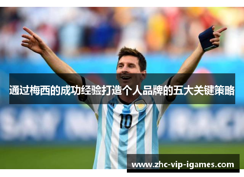 通过梅西的成功经验打造个人品牌的五大关键策略