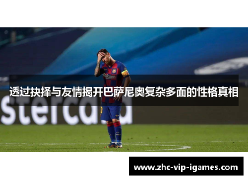 透过抉择与友情揭开巴萨尼奥复杂多面的性格真相