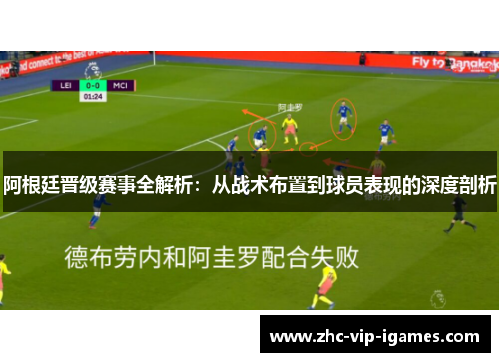 阿根廷晋级赛事全解析：从战术布置到球员表现的深度剖析