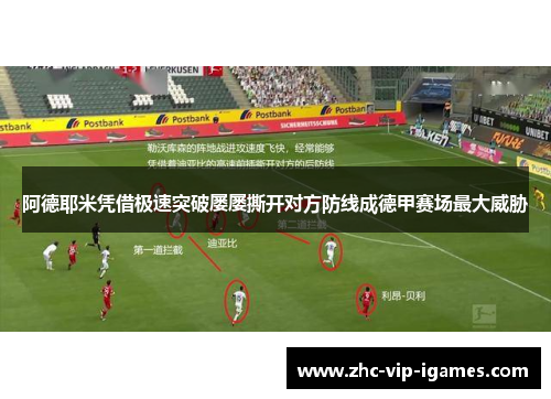 阿德耶米凭借极速突破屡屡撕开对方防线成德甲赛场最大威胁