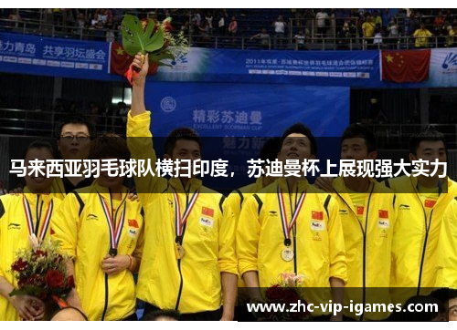 马来西亚羽毛球队横扫印度，苏迪曼杯上展现强大实力
