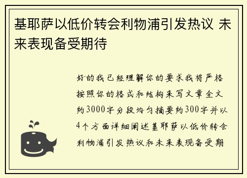基耶萨以低价转会利物浦引发热议 未来表现备受期待