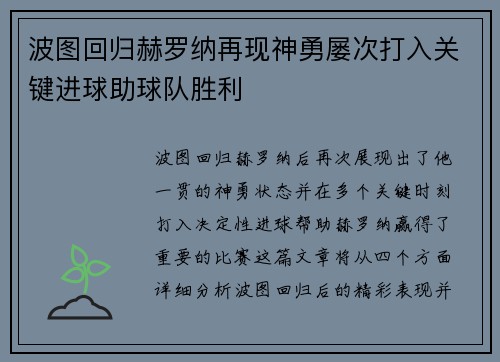 波图回归赫罗纳再现神勇屡次打入关键进球助球队胜利