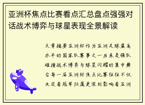 亚洲杯焦点比赛看点汇总盘点强强对话战术博弈与球星表现全景解读