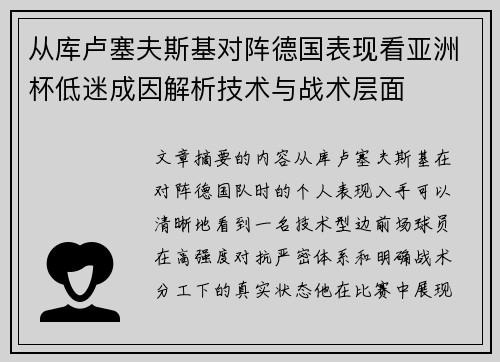 从库卢塞夫斯基对阵德国表现看亚洲杯低迷成因解析技术与战术层面