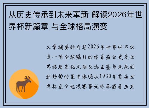 从历史传承到未来革新 解读2026年世界杯新篇章 与全球格局演变