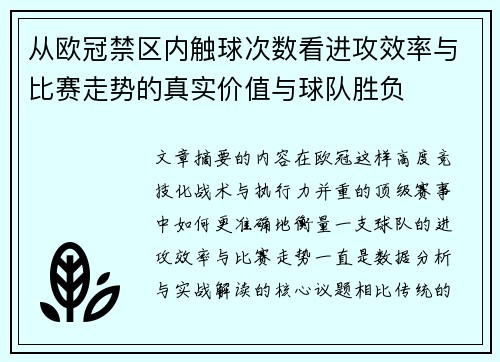 从欧冠禁区内触球次数看进攻效率与比赛走势的真实价值与球队胜负