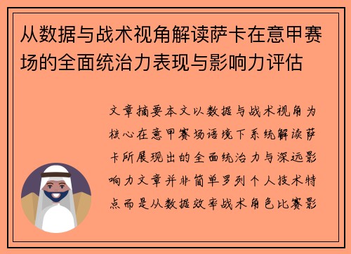 从数据与战术视角解读萨卡在意甲赛场的全面统治力表现与影响力评估