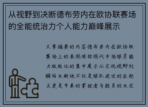 从视野到决断德布劳内在欧协联赛场的全能统治力个人能力巅峰展示