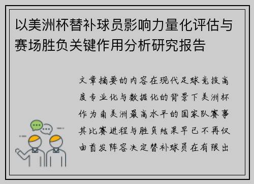 以美洲杯替补球员影响力量化评估与赛场胜负关键作用分析研究报告