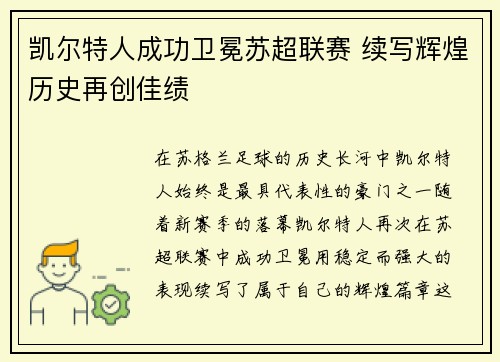 凯尔特人成功卫冕苏超联赛 续写辉煌历史再创佳绩