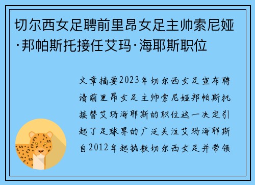 切尔西女足聘前里昂女足主帅索尼娅·邦帕斯托接任艾玛·海耶斯职位