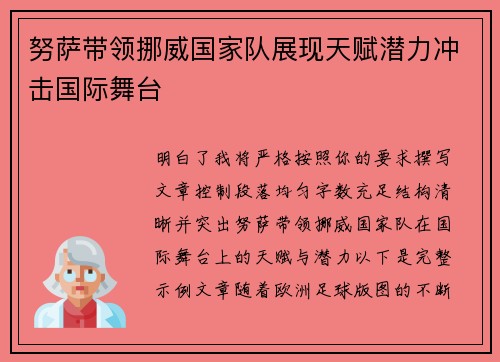 努萨带领挪威国家队展现天赋潜力冲击国际舞台