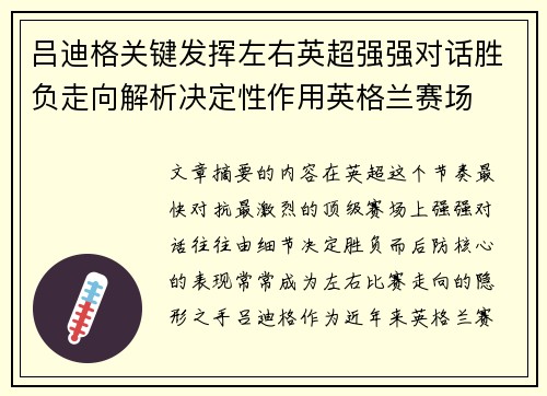 吕迪格关键发挥左右英超强强对话胜负走向解析决定性作用英格兰赛场