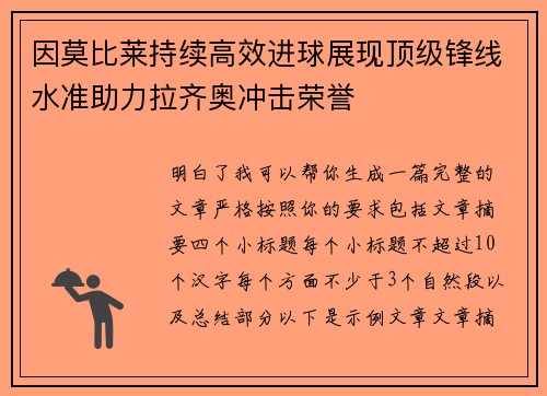 因莫比莱持续高效进球展现顶级锋线水准助力拉齐奥冲击荣誉
