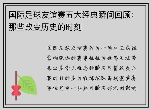 国际足球友谊赛五大经典瞬间回顾：那些改变历史的时刻