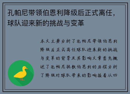 孔帕尼带领伯恩利降级后正式离任，球队迎来新的挑战与变革