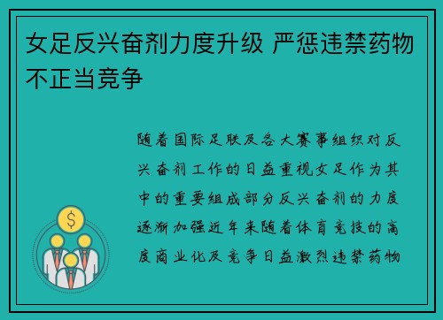 女足反兴奋剂力度升级 严惩违禁药物不正当竞争