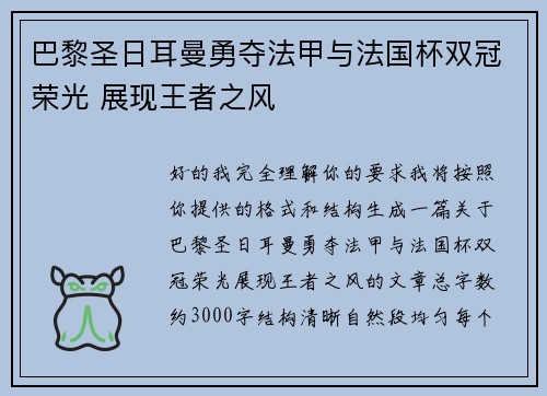 巴黎圣日耳曼勇夺法甲与法国杯双冠荣光 展现王者之风
