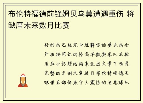 布伦特福德前锋姆贝乌莫遭遇重伤 将缺席未来数月比赛