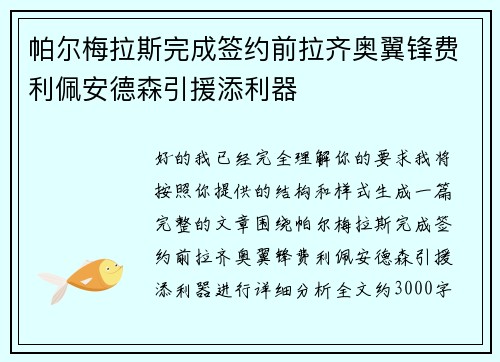 帕尔梅拉斯完成签约前拉齐奥翼锋费利佩安德森引援添利器