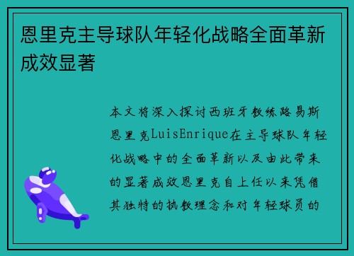恩里克主导球队年轻化战略全面革新成效显著