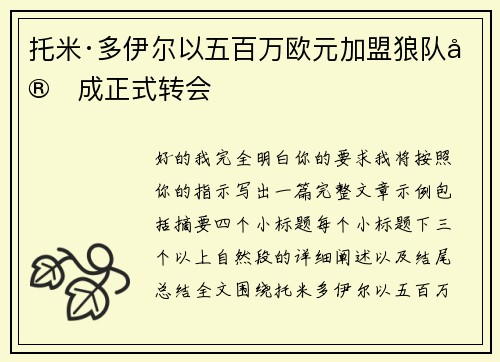 托米·多伊尔以五百万欧元加盟狼队完成正式转会