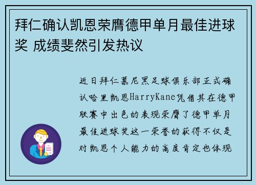 拜仁确认凯恩荣膺德甲单月最佳进球奖 成绩斐然引发热议