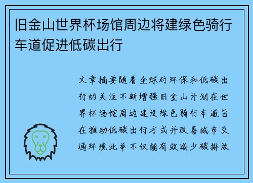 旧金山世界杯场馆周边将建绿色骑行车道促进低碳出行