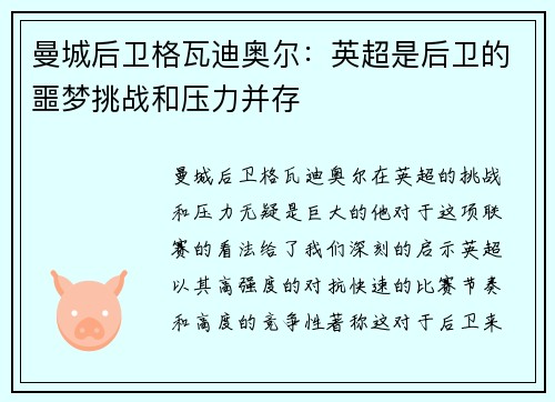 曼城后卫格瓦迪奥尔：英超是后卫的噩梦挑战和压力并存