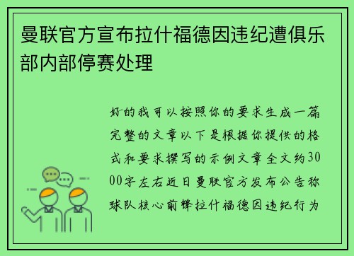 曼联官方宣布拉什福德因违纪遭俱乐部内部停赛处理