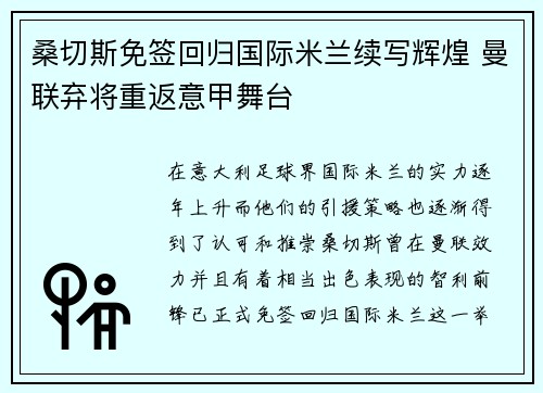 桑切斯免签回归国际米兰续写辉煌 曼联弃将重返意甲舞台