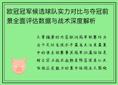 欧冠冠军候选球队实力对比与夺冠前景全面评估数据与战术深度解析