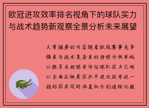 欧冠进攻效率排名视角下的球队实力与战术趋势新观察全景分析未来展望