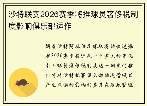 沙特联赛2026赛季将推球员奢侈税制度影响俱乐部运作