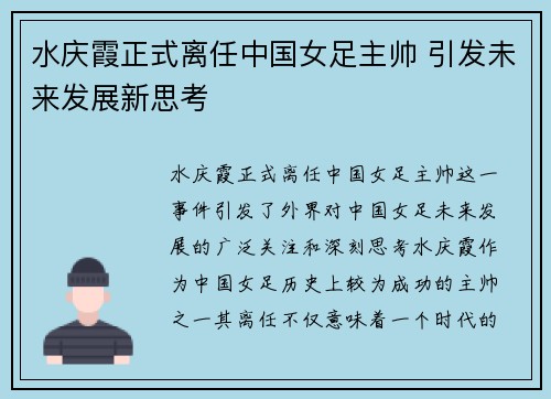 水庆霞正式离任中国女足主帅 引发未来发展新思考
